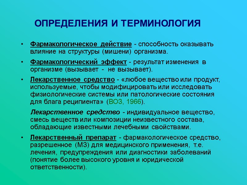 ОПРЕДЕЛЕНИЯ И ТЕРМИНОЛОГИЯ Фармакологическое действие - способность оказывать влияние на структуры (мишени) организма. 